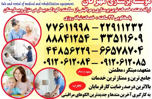 موسسه خدمات پرستاری پزشکی مهرگان