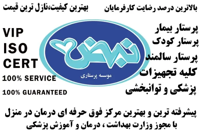 دفتر خدمات پرستاری سالمند و کودک و بیمار