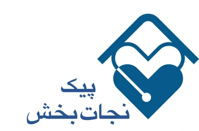 مرکز خدمات پرستاری درمانی (پیک نجات بخش)