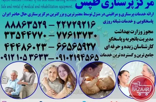 خدمات پرستار سالمند و  کودک