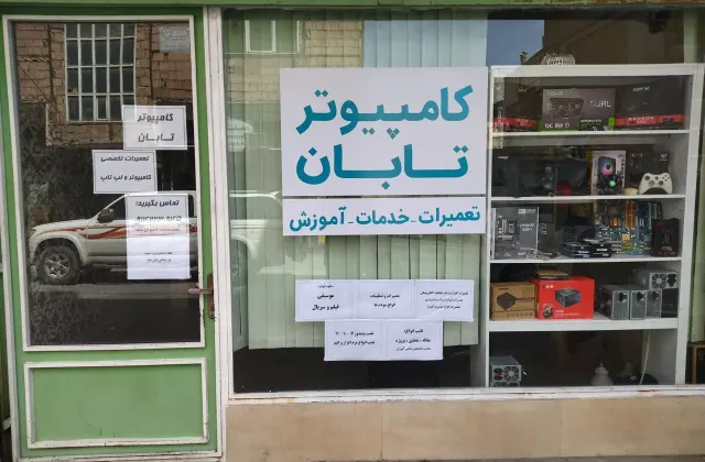 کامپیوتر تابان