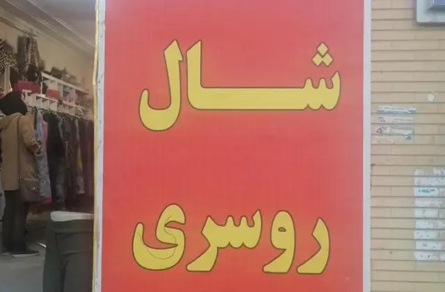 فروشگاه شال و روسری