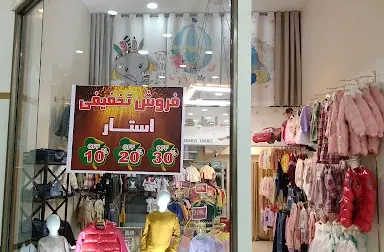 پوشاک بچگانه استار