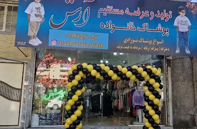 پوشاک بچه گانه آرش