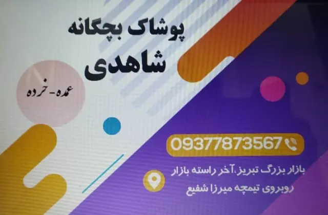 پوشاک بچه‌گانه شاهدی