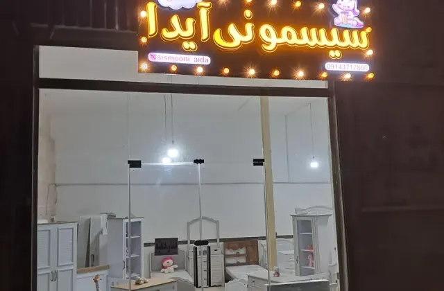 فروشگاه سیسمونی آیدا