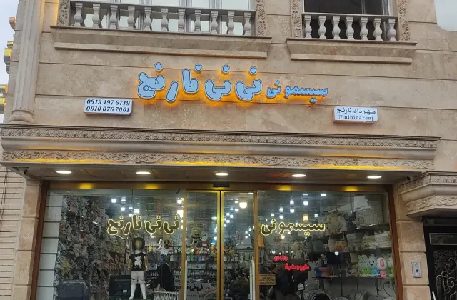 سیسمونی نی نی نارنج