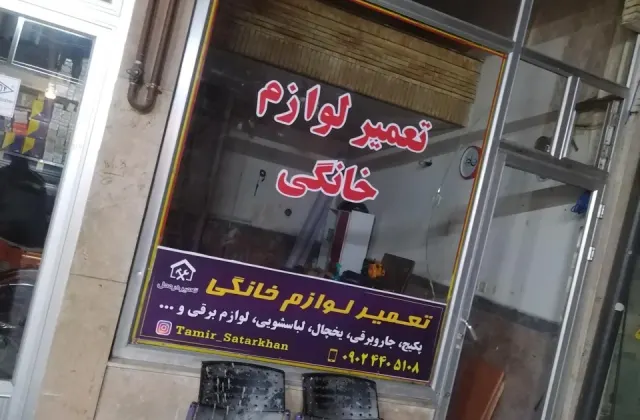 تعمیر لوازم خانگی و برقی