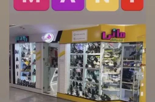 کیف و کفش آذرمانی