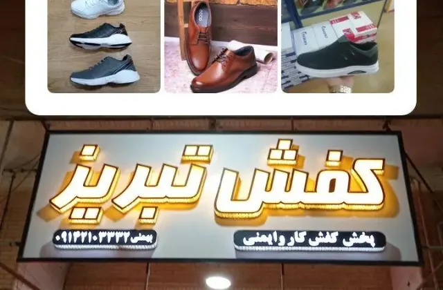 کفش تبریز
