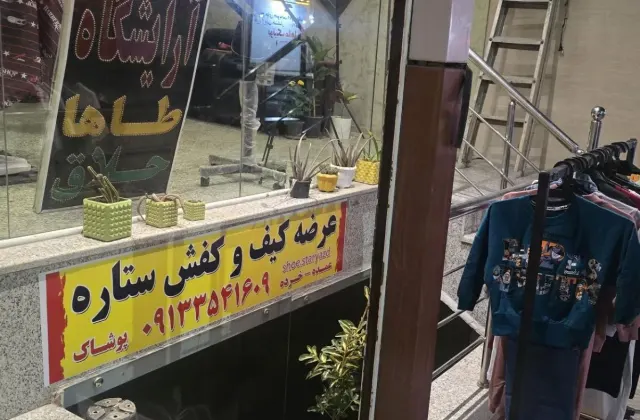 پوشاک کیف و کفش ستاره