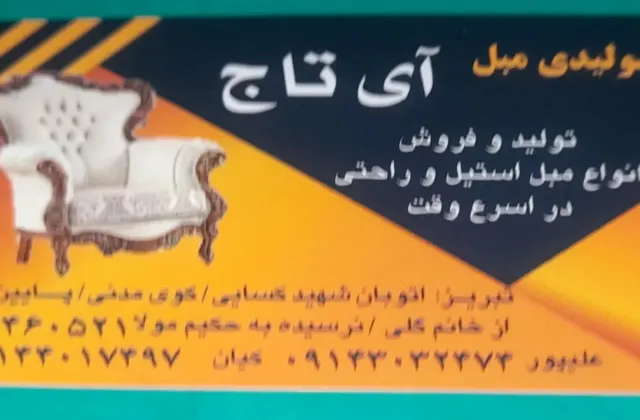 نمایشگاه مبل آی تاج