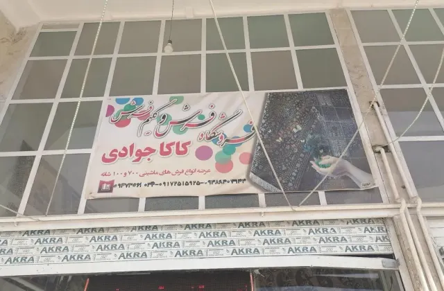 فرش کاکو جوادی