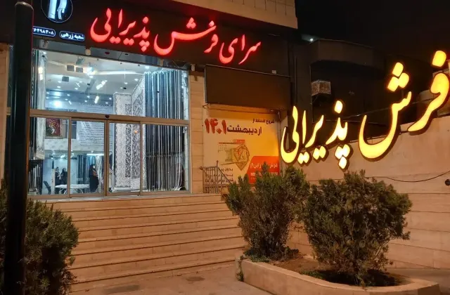 سرای فرش پذیرایی