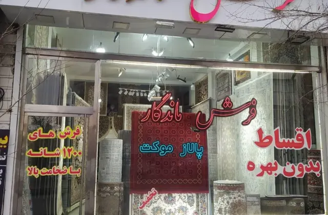 فروشگاه فرش ماندگار