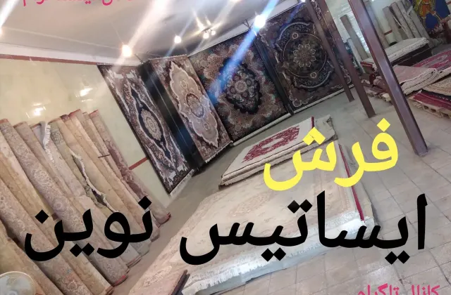 فرش ایساتیس نوین
