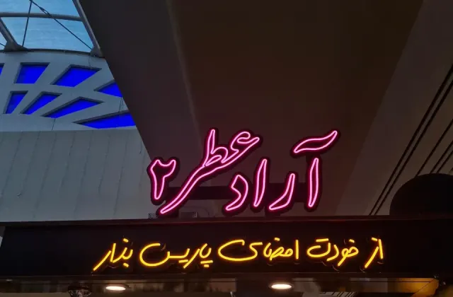 گالری عطر آراد شعبه ۲ (پالادیوم)