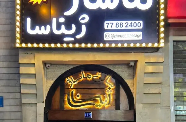 سالن ماساژ ژیناسا