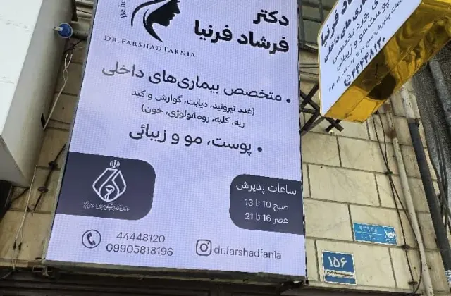 دکتر فرشاد فرنیا - متخصص داخلی و زیبایی