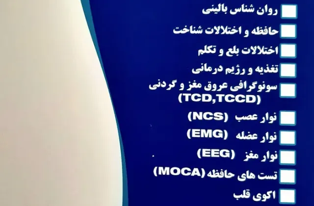 کلینیک تخصصی مغز و اعصاب   دکتر شاه بیگی