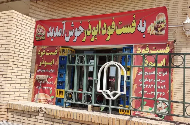 فست فود ابوذر