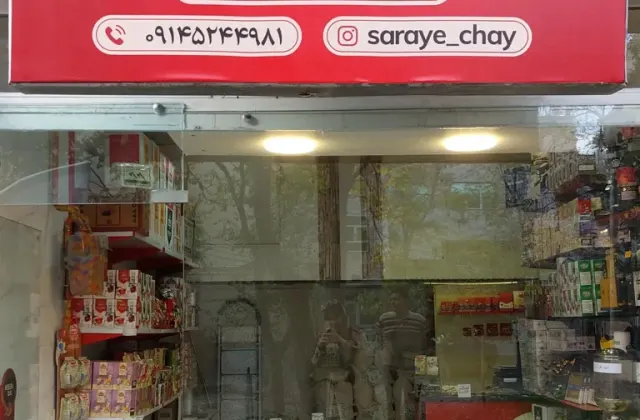 سرای چای و قهوه نظام فر