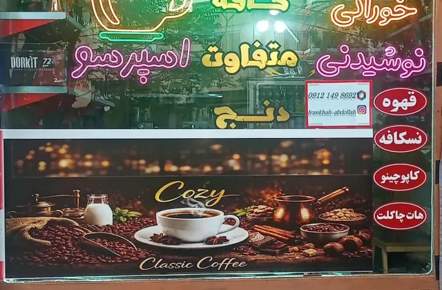 کافه متفاوت دنج