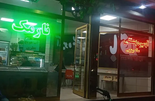 آبمیوه بستنی نارمک