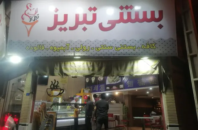 کافه بستنی تبریز