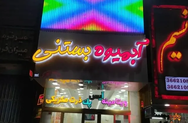 آبمیوه بستنی سلطان
