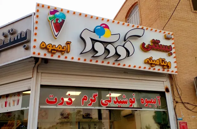 بستنی کوروش