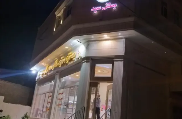 بستنی سنتی سید