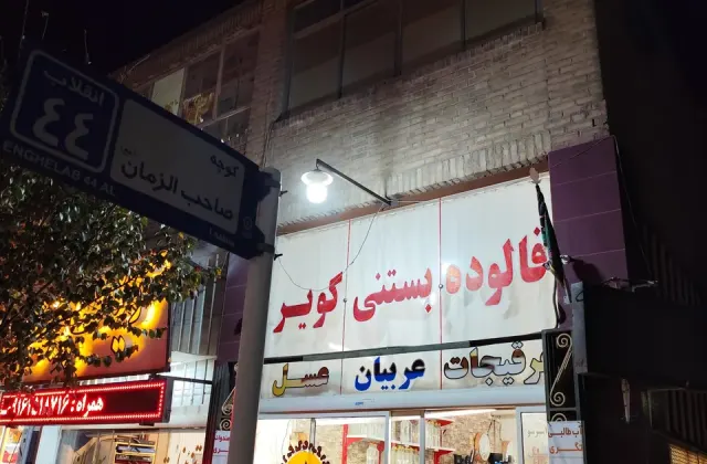 فالوده و بستنی کویر