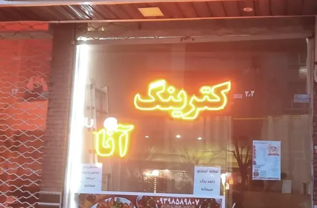 کترینگ آنا
