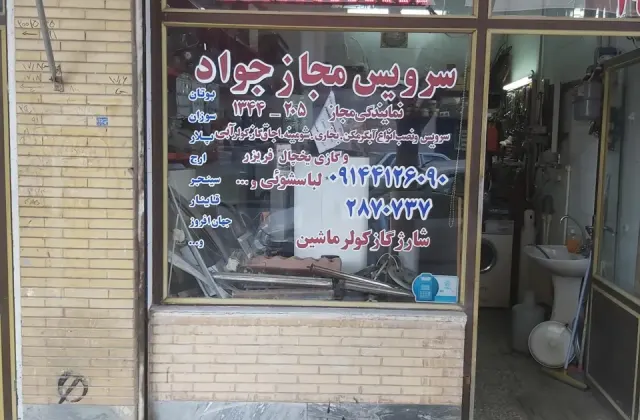 سرویس مجاز جواد