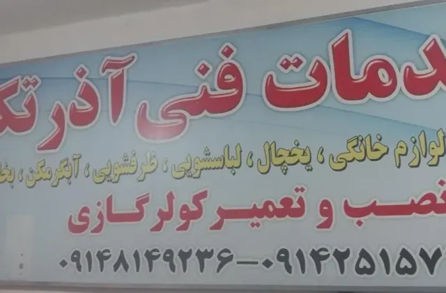 خدمات فنی آذر تکنیک