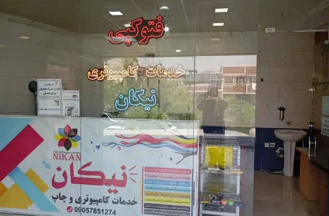 خدمات کامپیوتری نیکان