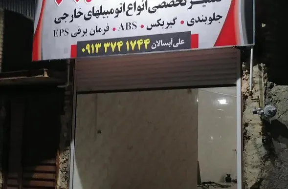 تعمیرگاه اتومبیل متخصص برتر