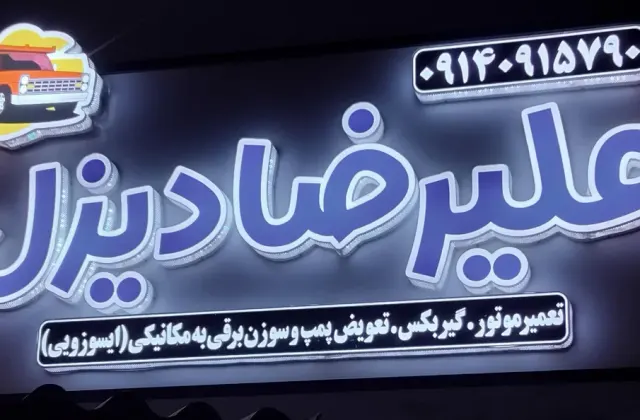 تعمیرگاه نیسان دیزل علیرضا
