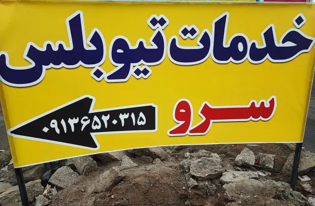 خدمات تیوبلسی سرو