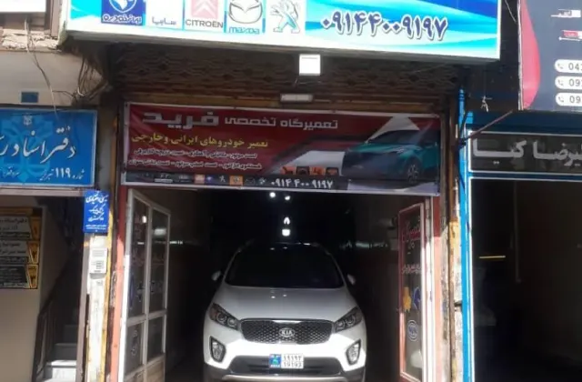 تعمیرگاه تخصصی فرید