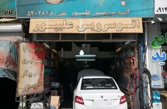 اتو سرویس علیپور