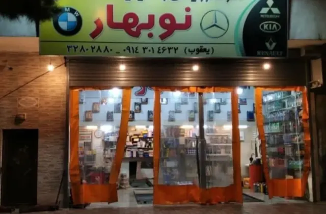 اتوسرویس نوبهار