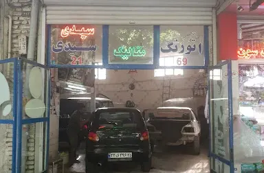 صافکاری و نقاشی اتورنگ سیدی