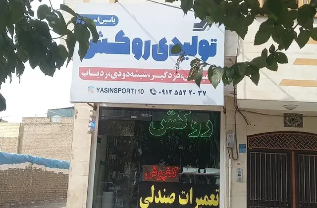 تولیدی روکش صندلی یاسین اسپرت