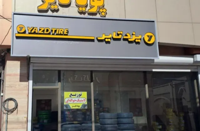 پویا تایر (لاستیک و خدمات لاستیک)