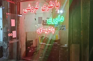 باطری فروشی داوری
