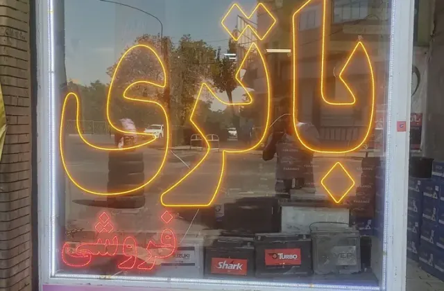 مرکز باطری تبریز