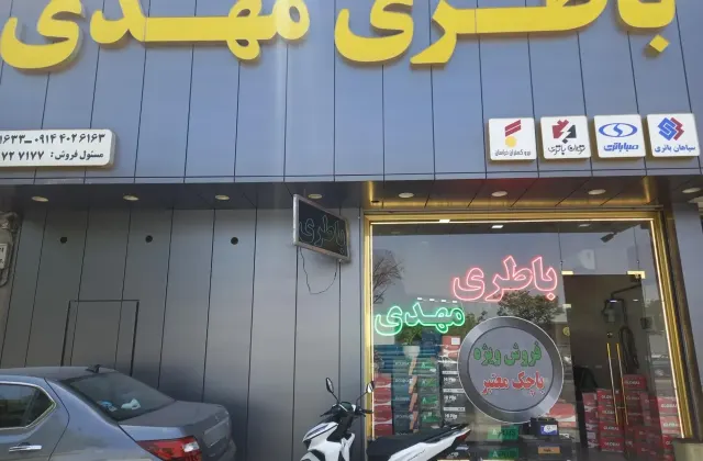 باطری فروشی مهدی