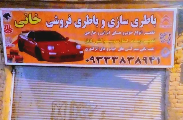 باطری سازی خانی